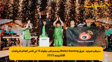 سيطرة صينية.. فريق Weibo Gaming يحسم لقب بطولة 19 في كأس العالم للرياضات الإلكترونية 2025